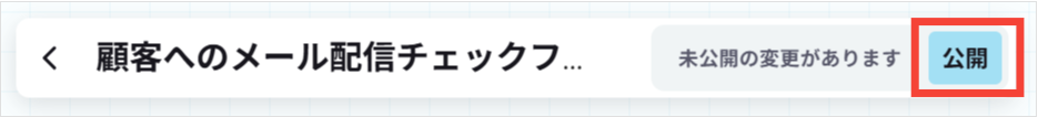 ワークフローを公開する