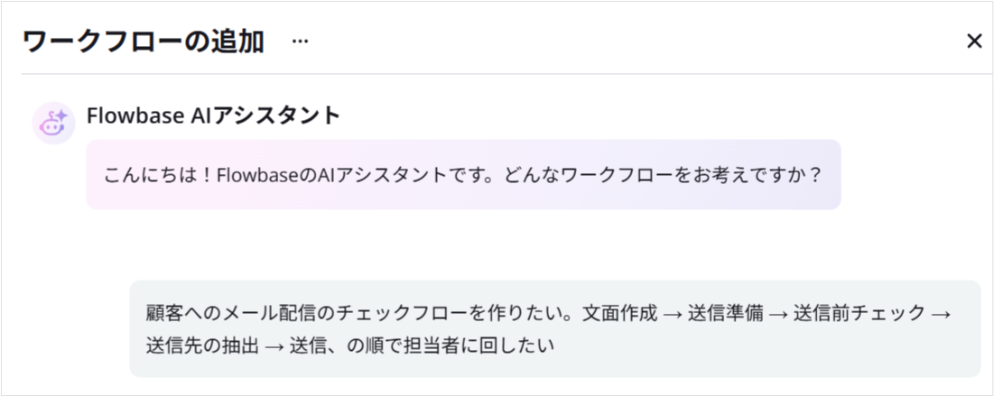 AIアシスタントにワークフローを相談する