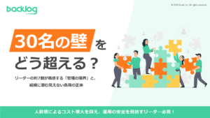 【調査レポート】30名の壁をどう超える？リーダーの約7割が痛感する「管理の限界」と、 組織に潜む見えない負荷の正体